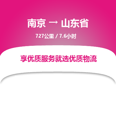 南京到山東省物流公司_南京到山東省直達貨運專線