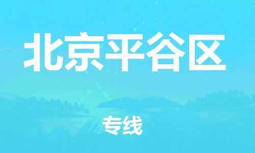 嘉興到北京平谷區(qū)物流公司-普通貨物運輸專線「直達往返」