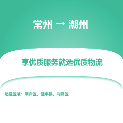 常州到潮州物流公司-常州到潮州貨運(yùn)專線-常州直達(dá)潮州托運(yùn)