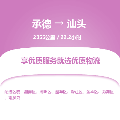 承德到汕頭物流公司|承德到汕頭貨運(yùn)|承德至汕頭專線物流