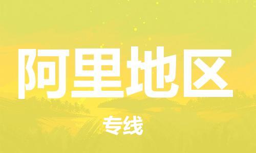 寧德到阿里地區(qū)物流專線-寧德至阿里地區(qū)貨運(yùn)專線