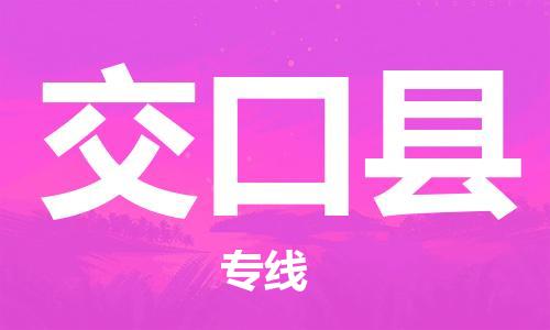 昆山到交口縣物流公司-昆山到交口縣物流專線-昆山直達(dá)交口縣貨運