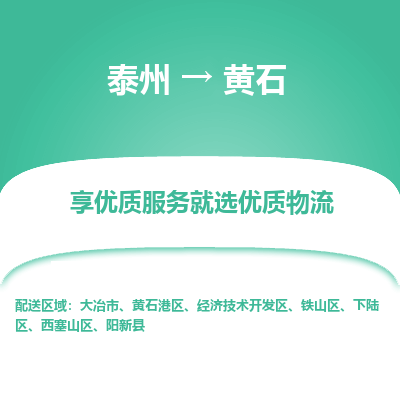 泰州到黃石物流專線-泰州到黃石物流公司