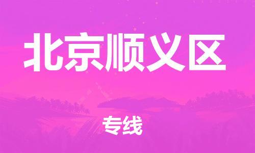 上海到北京順義區(qū)貨運(yùn)公司-物流專線上門提貨...「直達(dá)往返」