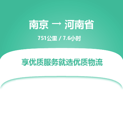 南京到河南省物流公司_南京到河南省直達貨運專線