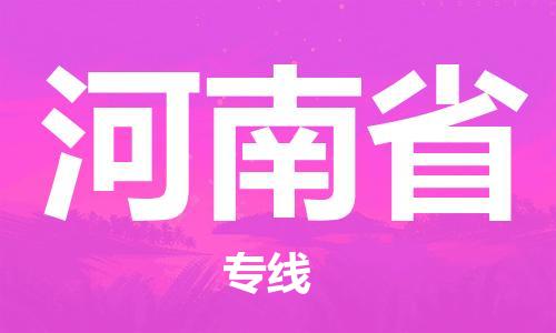 溫州到河南省物流公司-物流專線丟損必賠「要多久時(shí)間」