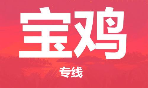 吳忠到寶雞物流公司-吳忠到寶雞物流專線-吳忠直達(dá)寶雞貨運