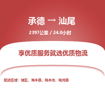 承德到汕尾物流公司|承德到汕尾貨運(yùn)|承德至汕尾專線物流