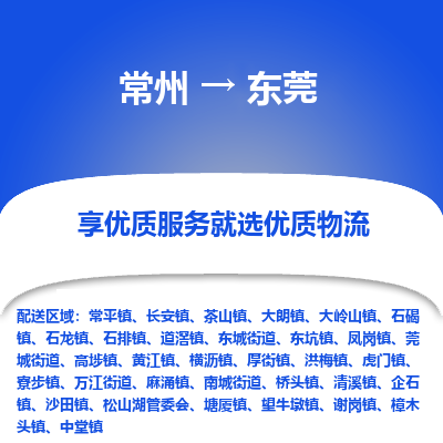 常州到東莞物流公司-常州到東莞貨運(yùn)專線-常州直達(dá)東莞托運(yùn)