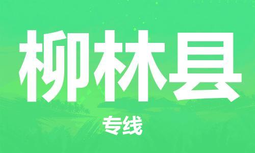 昆山到柳林縣物流公司-昆山到柳林縣物流專(zhuān)線-昆山直達(dá)柳林縣貨運(yùn)
