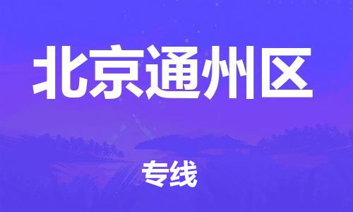 嘉興到北京通州區(qū)物流公司-整車零擔(dān)運(yùn)輸「保證時效」