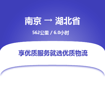 南京到湖北省物流公司_南京到湖北省直達貨運專線