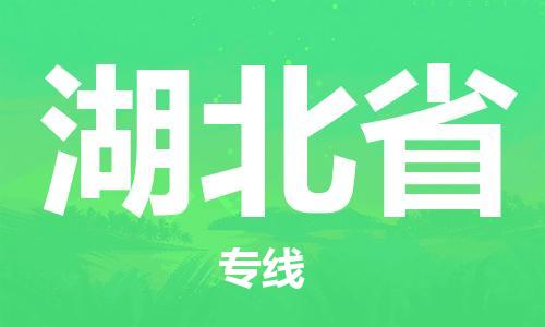 紹興到湖北省貨運公司-汽車零部件運輸專線「準時到廠」