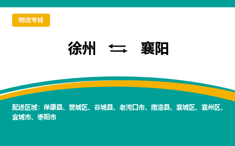 徐州到襄陽(yáng)物流公司-徐州到襄陽(yáng)專線物流 徐州到襄陽(yáng)物流公司-徐州到襄陽(yáng)專線物流