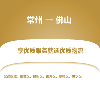 常州到佛山物流公司-常州到佛山貨運(yùn)專線-常州直達(dá)佛山托運(yùn)