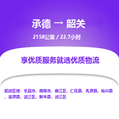 承德到韶關(guān)物流公司|承德到韶關(guān)貨運(yùn)|承德至韶關(guān)專線物流