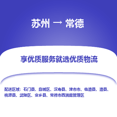 蘇州到常德物流公司-蘇州到常德專線物流