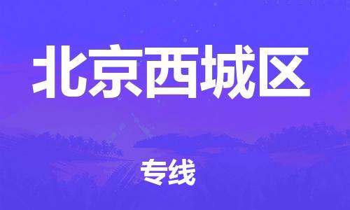 嘉興到北京西城區(qū)物流公司-大型設(shè)備運(yùn)輸專線「實時跟近」