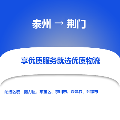 泰州到荊門物流專線-泰州到荊門物流公司