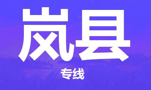 太倉到嵐縣物流公司-太倉到嵐縣物流專線-太倉直達嵐縣貨運