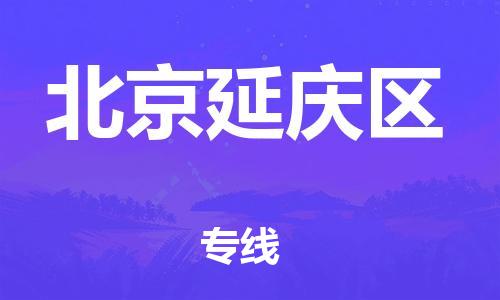嘉興到北京延慶區(qū)物流公司-物流專線天天發(fā)車「準(zhǔn)時(shí)到貨」