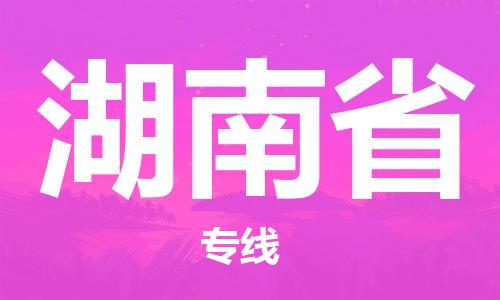 溫州到湖南省物流公司-物流專線市縣派送「市縣派送」