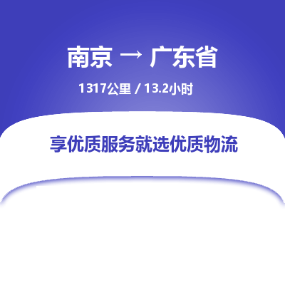 南京到廣東省物流公司_南京到廣東省直達(dá)貨運(yùn)專線
