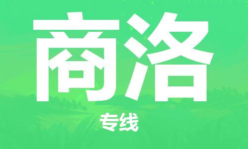 寧德到商洛物流專線-寧德至商洛貨運(yùn)專線