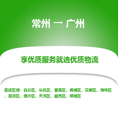 常州到廣州物流公司-常州到廣州貨運(yùn)專線-常州直達(dá)廣州托運(yùn)