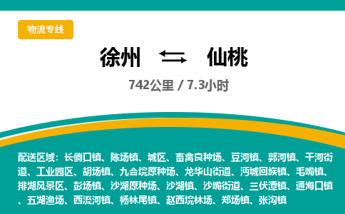 徐州到仙桃物流公司-徐州到仙桃專線物流