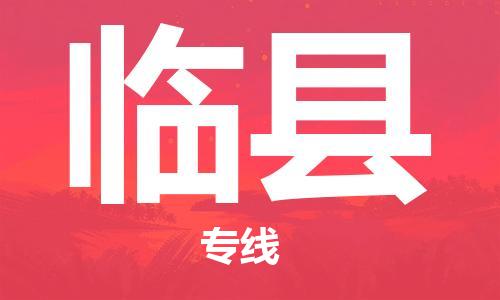 昆山到臨縣物流公司-昆山到臨縣物流專線-昆山直達(dá)臨縣貨運(yùn)