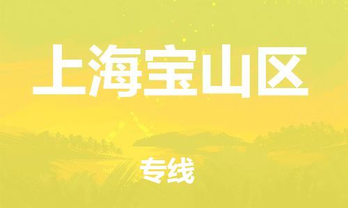 嘉興到上海寶山區(qū)物流公司-物流專線量大價優(yōu)「要多久時間」