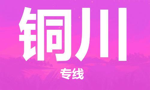福州到銅川物流專線-福州至銅川貨運專線