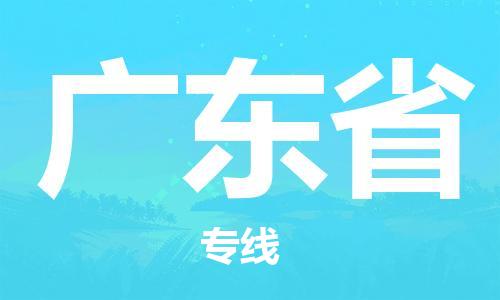 紹興到廣東省貨運(yùn)公司-工廠貨物運(yùn)輸專線「要多久」