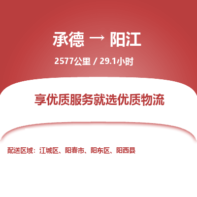 承德到陽江物流公司|承德到陽江貨運|承德至陽江專線物流