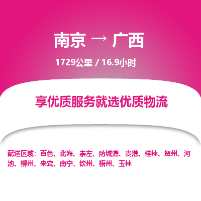 南京到賀州物流公司_南京到賀州直達(dá)貨運(yùn)專線