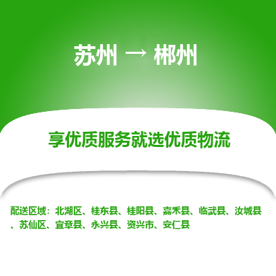 蘇州到郴州物流公司-蘇州到郴州專線物流