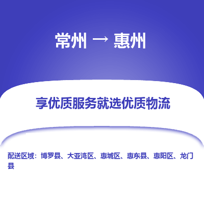 常州到惠州物流公司-常州到惠州貨運專線-常州直達(dá)惠州托運