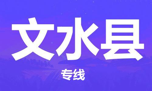 昆山到文水縣物流公司-昆山到文水縣物流專線-昆山直達文水縣貨運