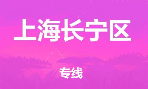 嘉興到上海長寧區(qū)物流公司-工廠貨物運輸專線「時效穩(wěn)定」