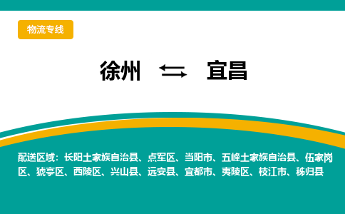 徐州到宜昌物流公司-徐州到宜昌專線物流 徐州到宜昌物流公司-徐州到宜昌專線物流