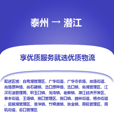 泰州到潛江物流專線-泰州到潛江物流公司