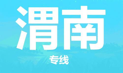 寧德到渭南物流專線-寧德至渭南貨運專線