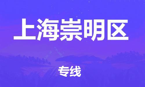 嘉興到上海崇明區(qū)物流公司-物流專線快速直達「省時省心」