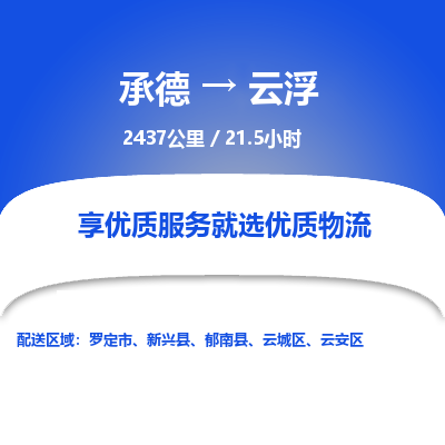 承德到云浮物流公司|承德到云浮貨運(yùn)|承德至云浮專線物流