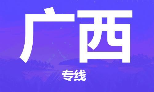 優(yōu)質(zhì){出發(fā)地到廣西物流公司專線-「市縣直達(dá)」物流專線保證時(shí)效