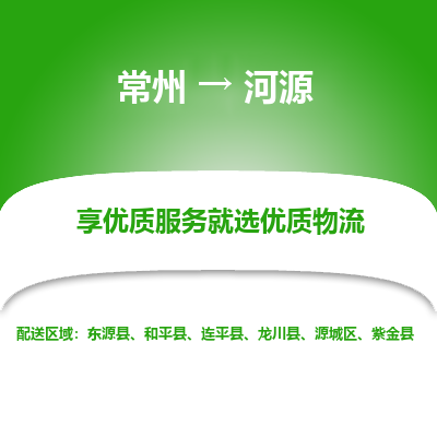 常州到河源物流公司-常州到河源貨運(yùn)專(zhuān)線(xiàn)-常州直達(dá)河源托運(yùn)