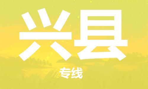 昆山到興縣物流公司-昆山到興縣物流專線-昆山直達興縣貨運