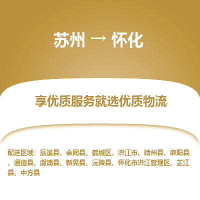 蘇州到懷化物流公司-蘇州到懷化專線物流