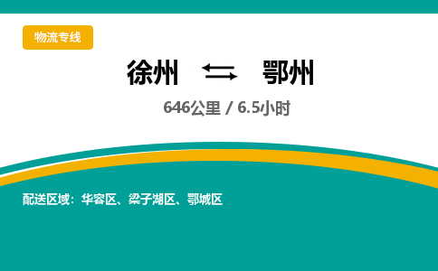 徐州到鄂州物流公司-徐州到鄂州專線物流 徐州到鄂州物流公司-徐州到鄂州專線物流
